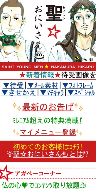 ここでしか見られないコンテンツ満載の携帯サイト、「聖☆おにいさん♨」（c）中村光／講談社　（c）講談社／アソビズム