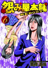 栗原正尚「怨み屋本舗REBOOT」6巻。(C)栗原正尚／集英社