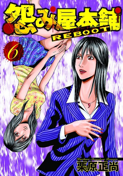 栗原正尚「怨み屋本舗REBOOT」6巻。(C)栗原正尚／集英社