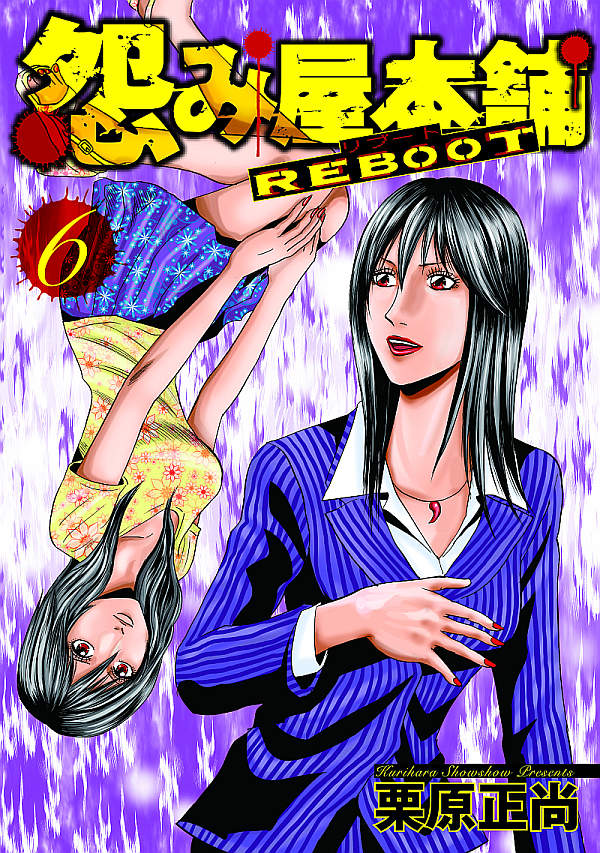 栗原正尚「怨み屋本舗REBOOT」6巻。(C)栗原正尚／集英社