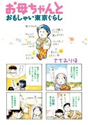 「お母ちゃんとおもしゃい東京ぐらし」より。(C)さちみりほ/宙出版