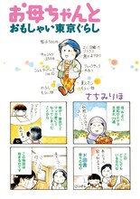 「お母ちゃんとおもしゃい東京ぐらし」より。(C)さちみりほ/宙出版