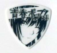 「青春ポップ！」オリジナルピック。