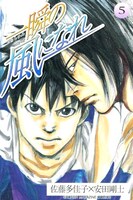 佐藤多佳子の原作を安田剛士がマンガ化した「一瞬の風になれ」5巻。最終6巻は5月17日発売。
