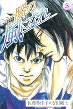佐藤多佳子の原作を安田剛士がマンガ化した「一瞬の風になれ」5巻。最終6巻は5月17日発売。