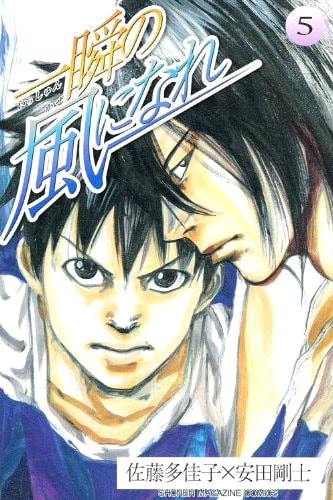 佐藤多佳子の原作を安田剛士がマンガ化した「一瞬の風になれ」5巻。最終6巻は5月17日発売。