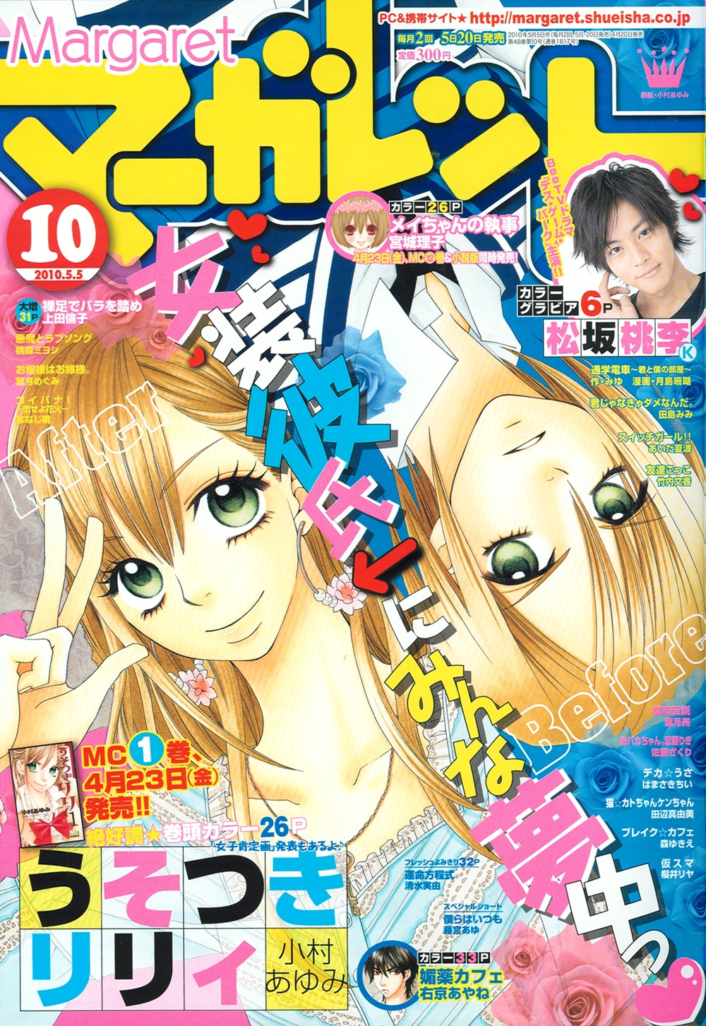 マーガレット10号。表紙は小村あゆみ「うそつきリリィ」。