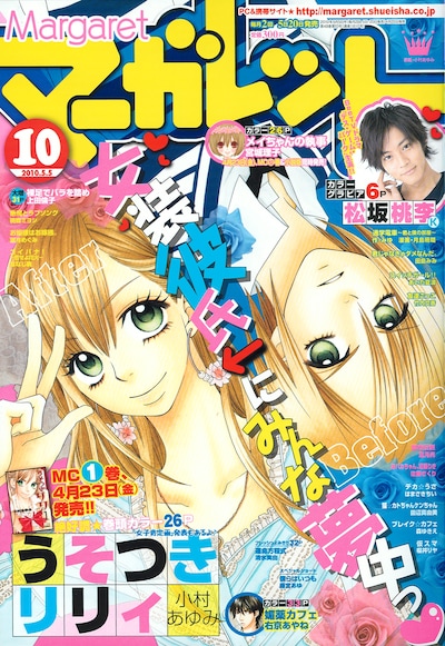 マーガレット10号。表紙は小村あゆみ「うそつきリリィ」。