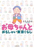 さちみりほ「お母ちゃんとおもしゃい東京ぐらし」　(C)さちみりほ/宙出版