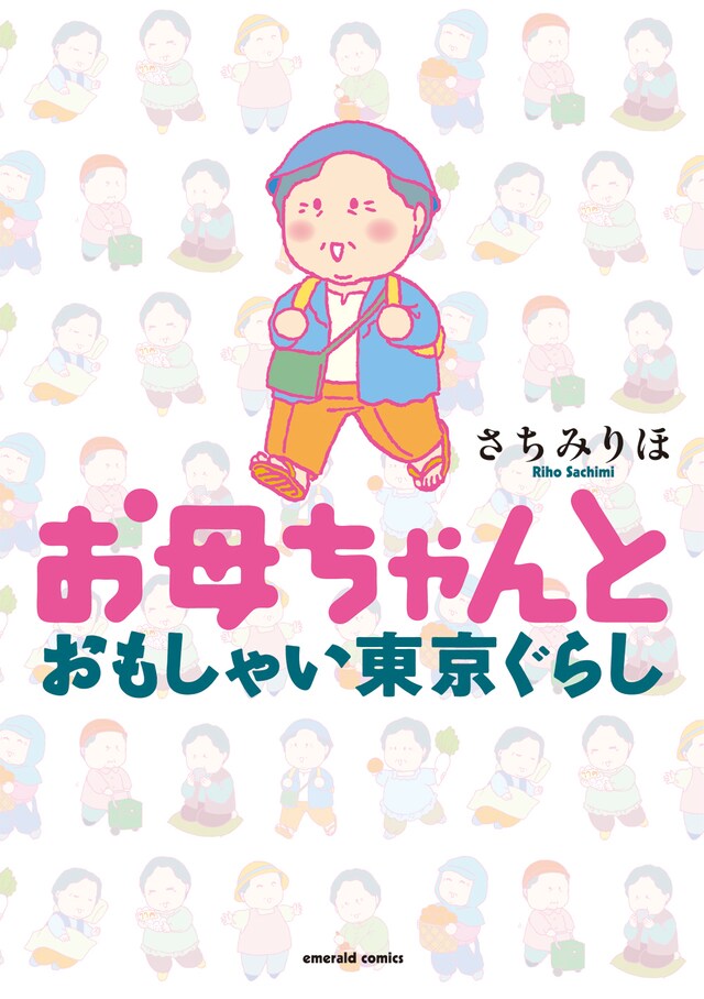 さちみりほ「お母ちゃんとおもしゃい東京ぐらし」　(C)さちみりほ/宙出版
