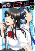 北河トウタ「青春ポップ！」1巻。