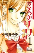 小村あゆみ「うそつきリリィ」1巻。(c)小村あゆみ／集英社マーガレットコミックス