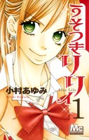 小村あゆみ「うそつきリリィ」1巻。(c)小村あゆみ／集英社マーガレットコミックス