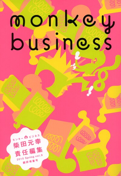 モンキービジネスvol.9（ヴィレッジブックス）