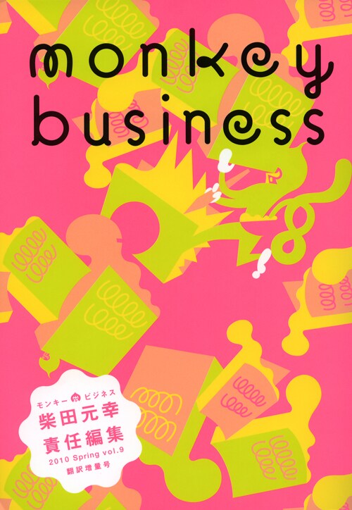モンキービジネスvol.9（ヴィレッジブックス）