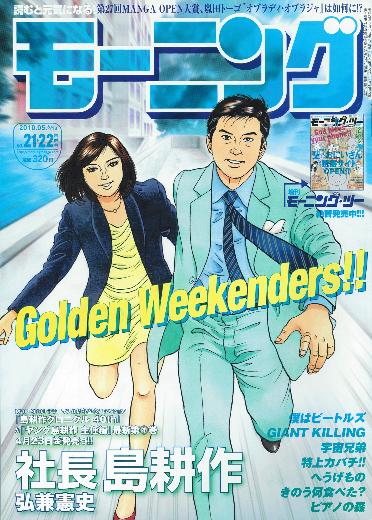 モーニング21・22合併号。ゴールデンウィークが待ちきれないっ！とばかりに疾走感に溢れた、島耕作の表紙が目印。