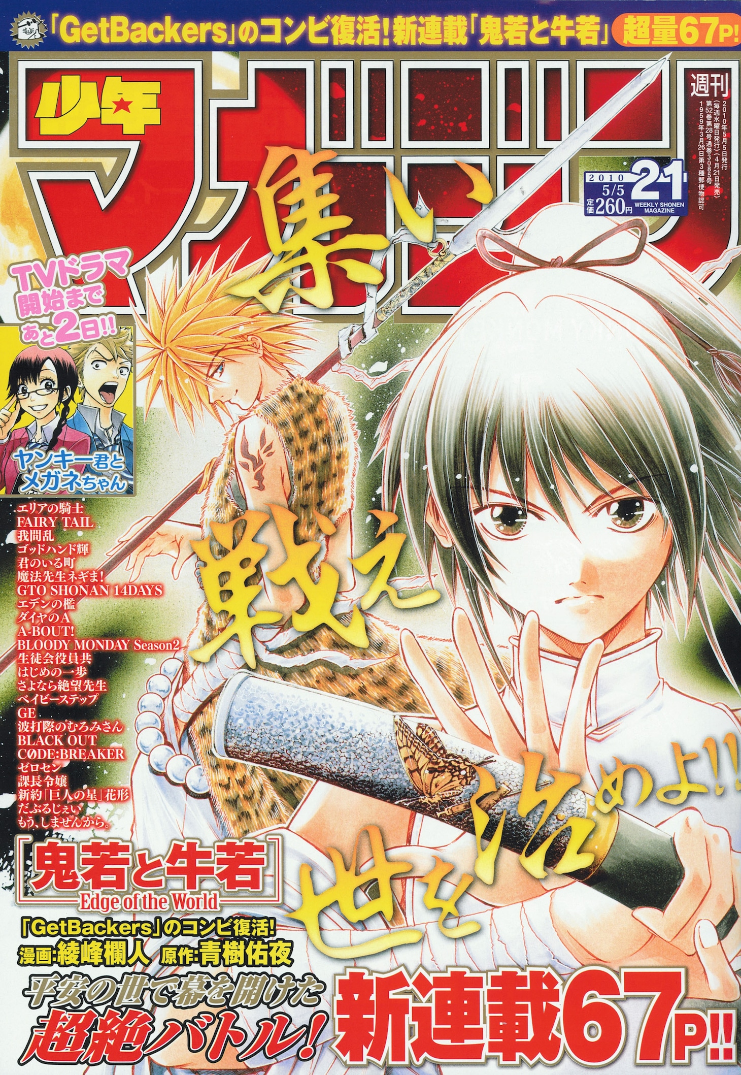 週刊少年マガジン21号（講談社）。新連載「鬼若と牛若―Edge of the World―」が表紙に登場している。
