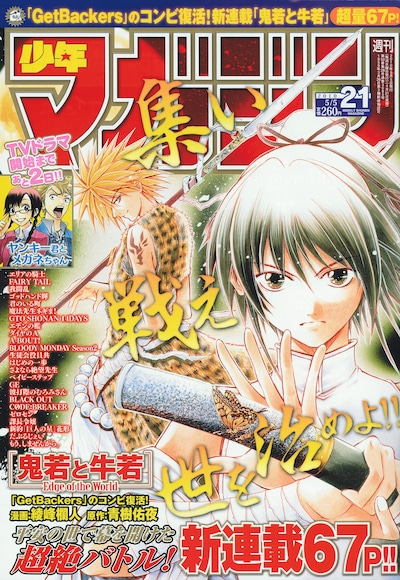 週刊少年マガジン21号（講談社）。新連載「鬼若と牛若―Edge of the World―」が表紙に登場している。