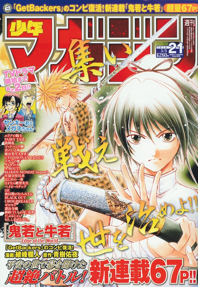 週刊少年マガジン21号（講談社）。新連載「鬼若と牛若―Edge of the World―」が表紙に登場している。