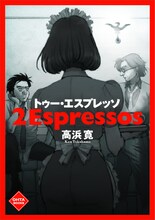 高浜寛「トゥー・エスプレッソ」