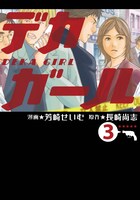 「デカガール」3巻（講談社）