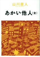 山川直人「あかい他人（全）」帯なし。