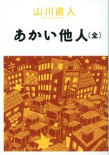 山川直人「あかい他人（全）」帯なし。