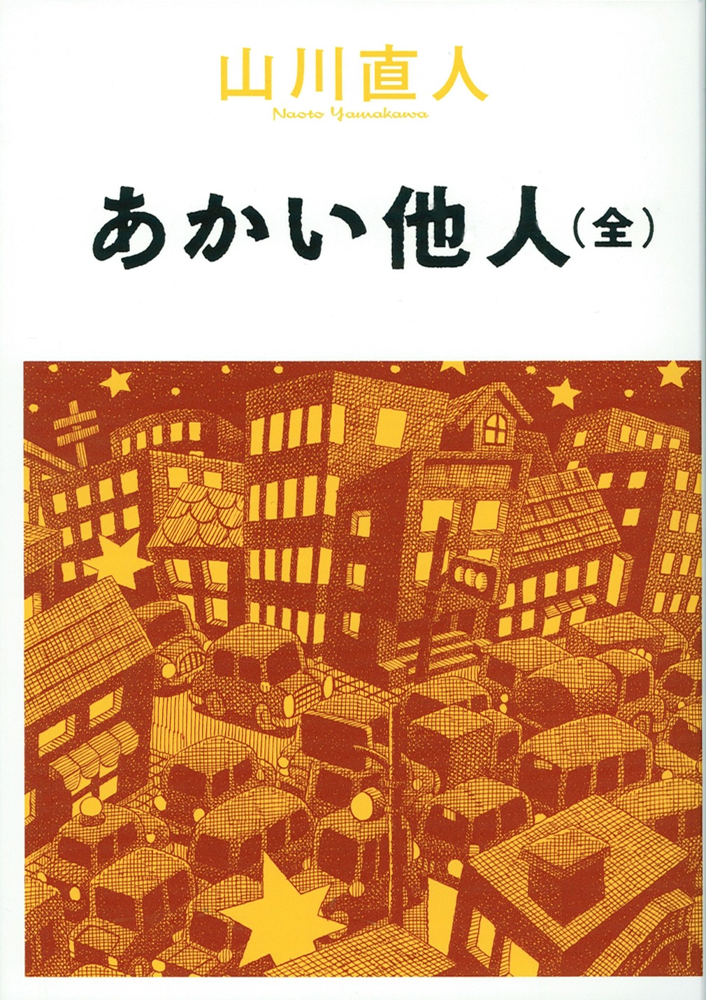 山川直人「あかい他人（全）」帯なし。