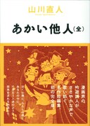 山川直人、幻の初単行本「あかい他人」が完全版で復活