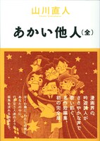 山川直人「あかい他人（全）」帯つき。