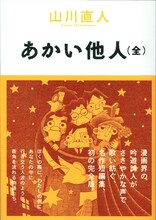 山川直人「あかい他人（全）」帯つき。