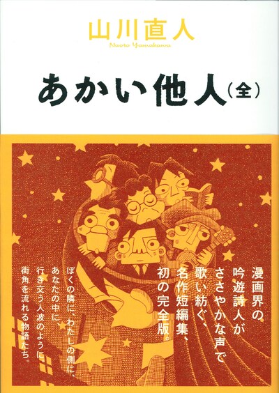 山川直人「あかい他人（全）」帯つき。