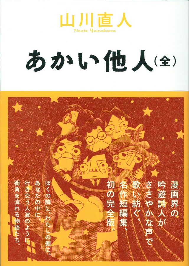 山川直人「あかい他人（全）」帯つき。