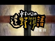 「河童淵」タイトル(C)「水木しげるの遠野物語」アニメプロジェクト