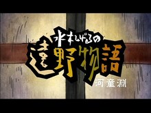 「河童淵」タイトル(C)「水木しげるの遠野物語」アニメプロジェクト