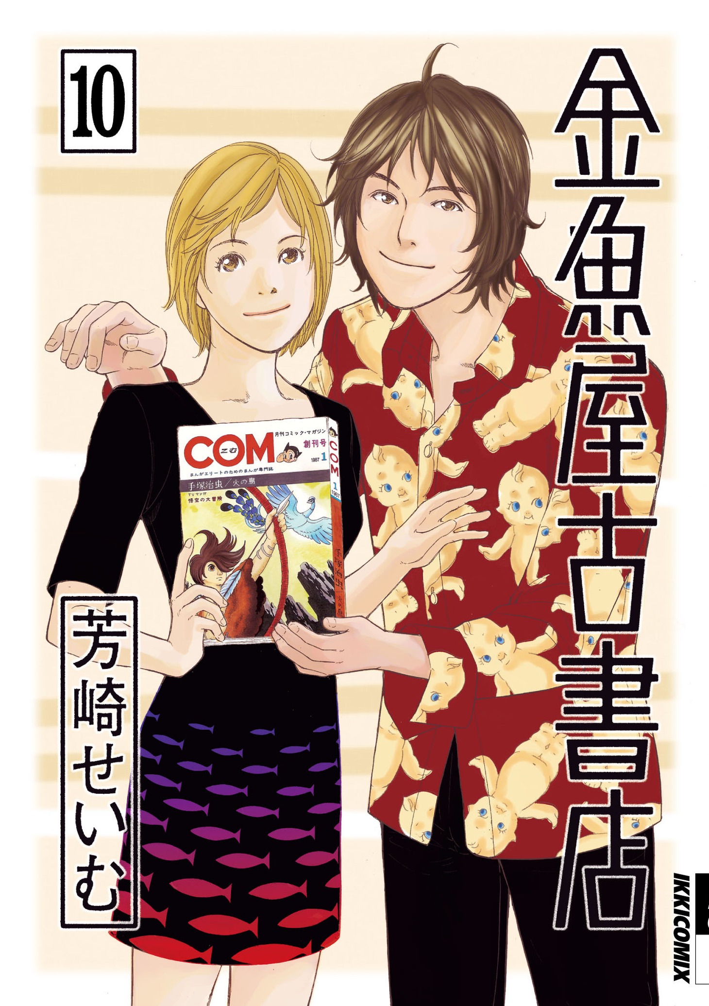 「金魚屋古書店」10巻（小学館）