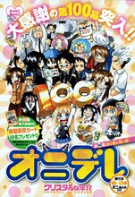 「オニデレ」連載100話目を飾った扉ページ。このイラストが特製図書カードに使用される。(c)クリスタルな洋介／小学館