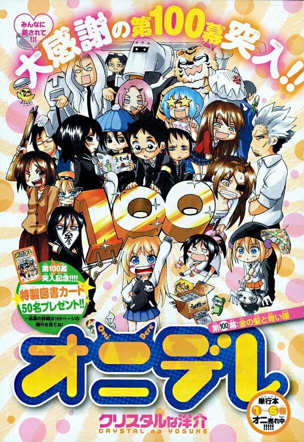 「オニデレ」連載100話目を飾った扉ページ。このイラストが特製図書カードに使用される。(c)クリスタルな洋介／小学館