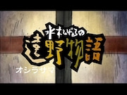 「オシラサマ」タイトル(C)「水木しげるの遠野物語」アニメプロジェクト