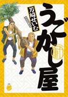 「うごかし屋」3巻（小学館）