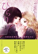 TONOら執筆の百合アンソロ「ひらり、」新書館より発売