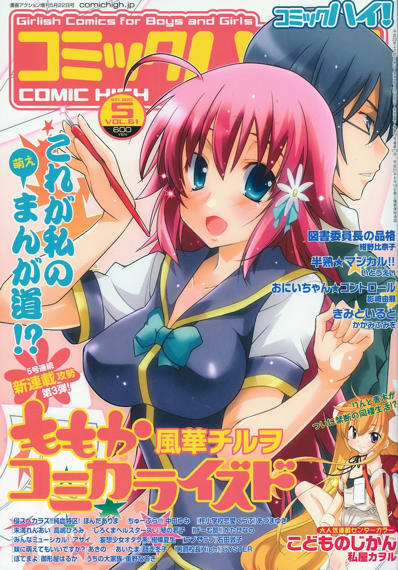 コミックハイ！5月号（双葉社）。新連載「ももかコミカライズド」が表紙を飾った。