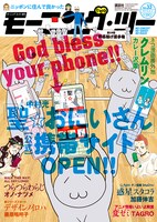 モーニング・ツー33号。表紙は携帯サイトがオープンする「聖☆おにいさん」とカレー沢薫の「クレムリン」の夢のコラボ。