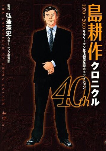 女性遍歴も全網羅！島耕作40年のリーマン人生クロニクル - コミック