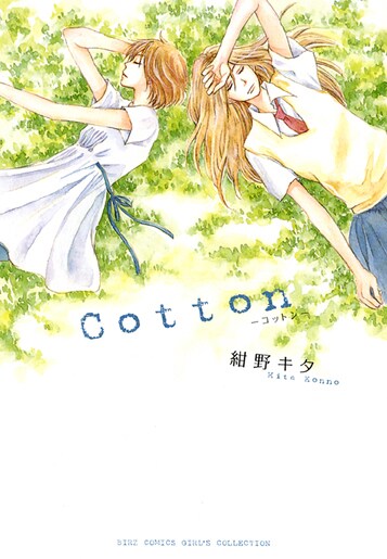 紺野キタ「Cotton」