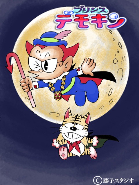 「プリンス・デモキン」は悪魔ランドの王子様。怪物ランドの王子である怪物くんとは、ライバル関係にある。