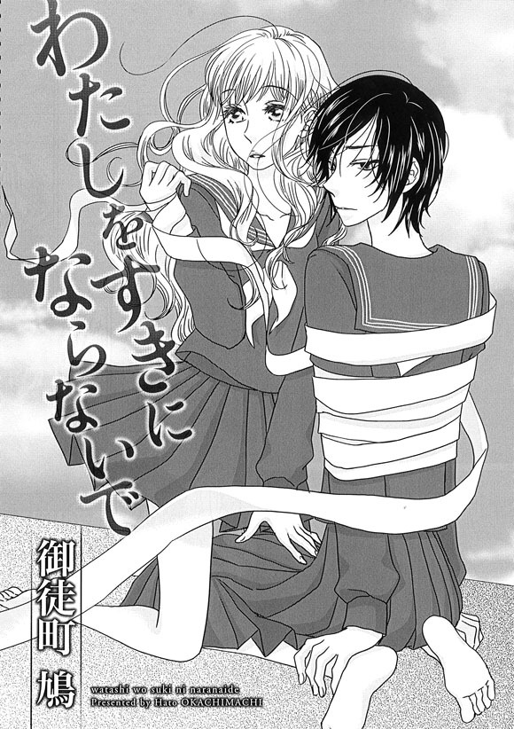 御徒町鳩「わたしをすきにならないで」より。