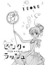 TONO「ピンク・ラッシュ」より。