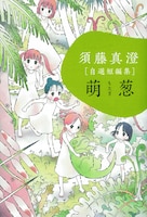 “むすめ”をテーマにした「須藤真澄［自選短編集］『萌葱』」。