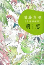 “むすめ”をテーマにした「須藤真澄［自選短編集］『萌葱』」。